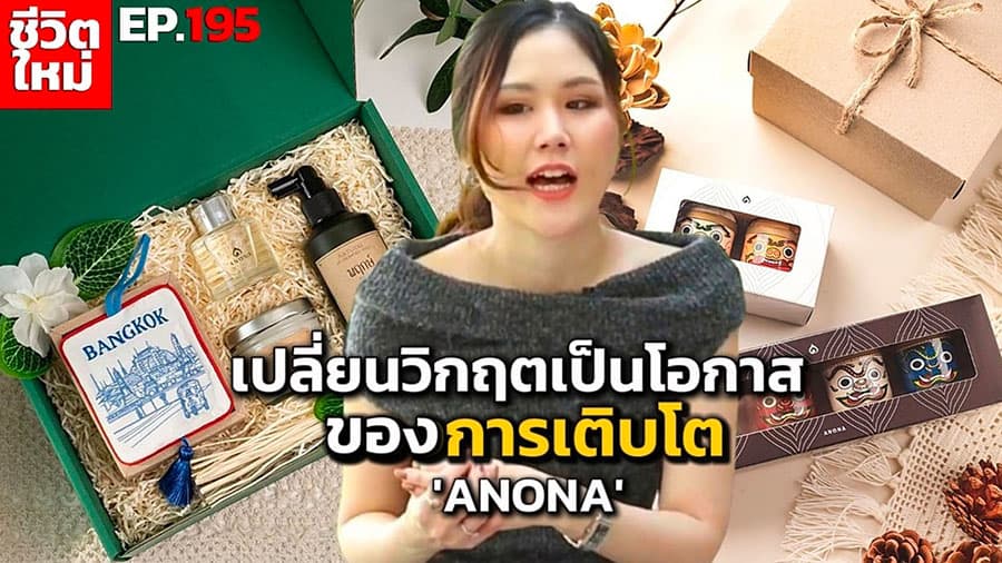 ANONA: จากยาดม 'น้องยักษ์' สู่แบรนด์ไทยที่ครองใจนักท่องเที่ยว